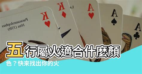 屬火忌顏色|屬火適合什麼顏色？